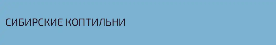 СИБИРСКИЕ КОПТИЛЬНИ